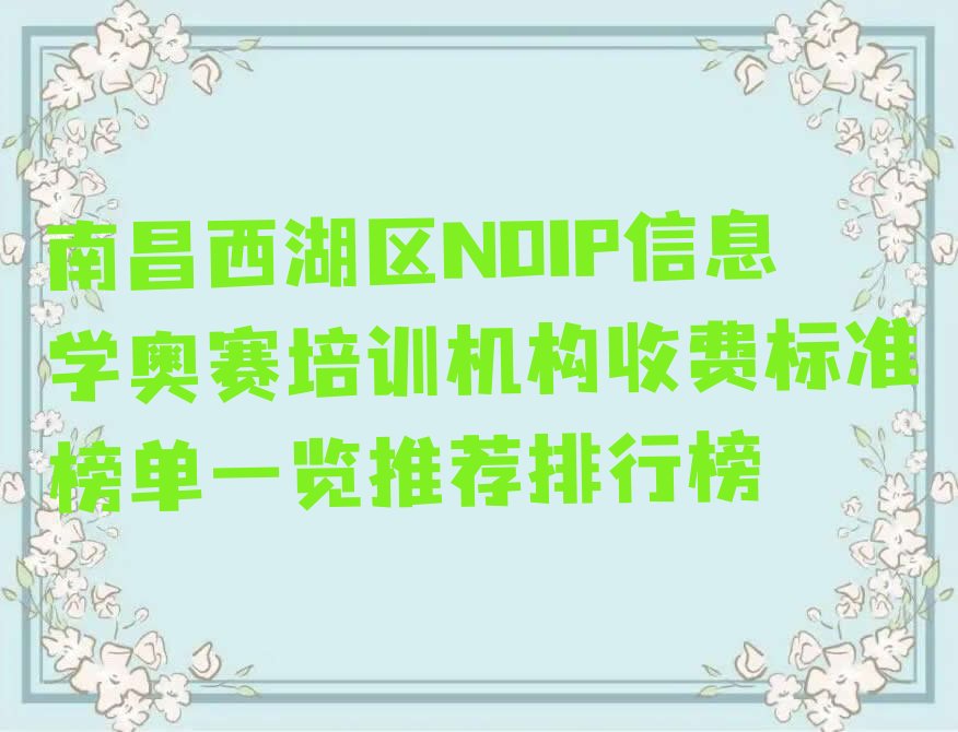 南昌西湖区绳金塔街道NOIP信息学奥赛培训学校