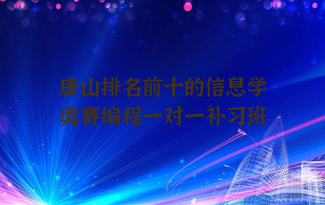 唐山丰南区东田庄乡信息学奥赛编程培训学校