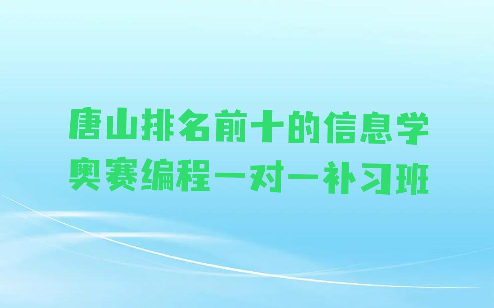 唐山丰南区东田庄乡信息学奥赛编程培训学校