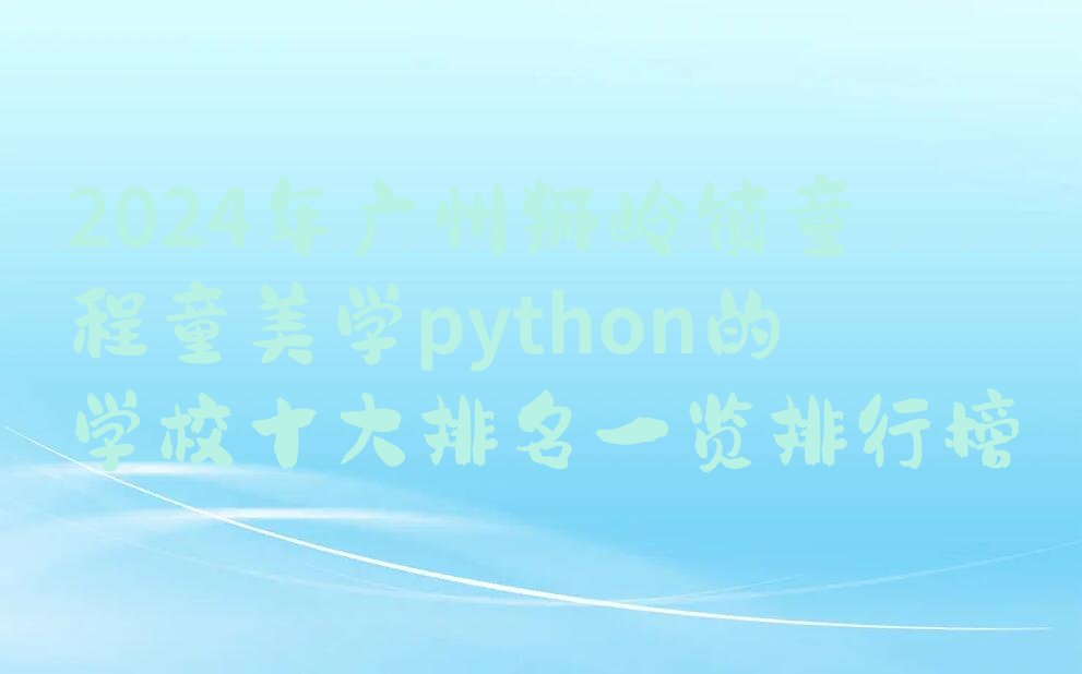 广州python培训学校