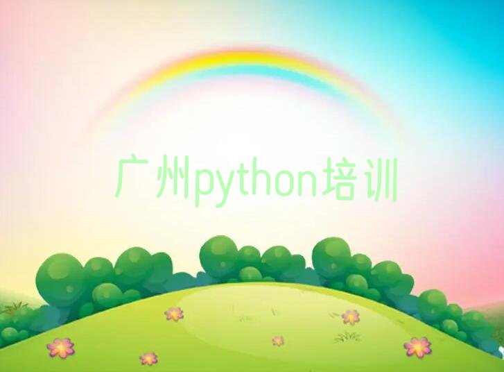 广州python培训学校