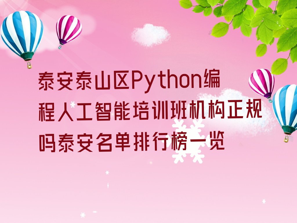 泰安泰山区Python编程人工智能培训学校