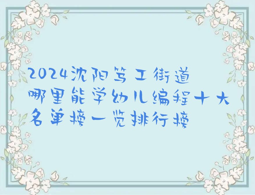 沈阳铁西区笃工街道幼儿编程培训学校