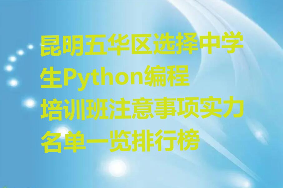 昆明五华区黑林铺街道中学生Python编程培训学校