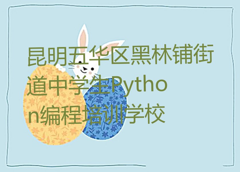 昆明五华区黑林铺街道中学生Python编程培训学校