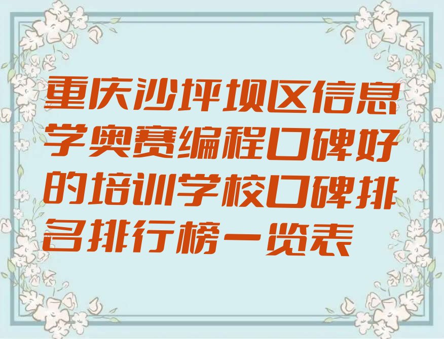 重庆沙坪坝区信息学奥赛编程培训学校