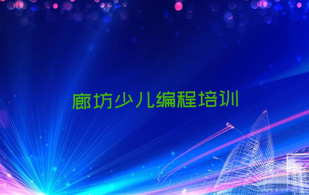 廊坊广阳区解放道街道少儿NOIP编程竞赛培训学校