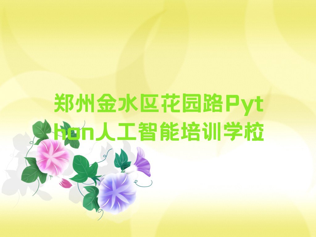 Python人工智能