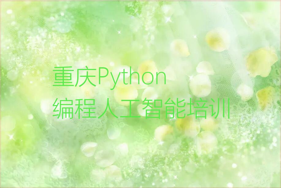 Python编程人工智能