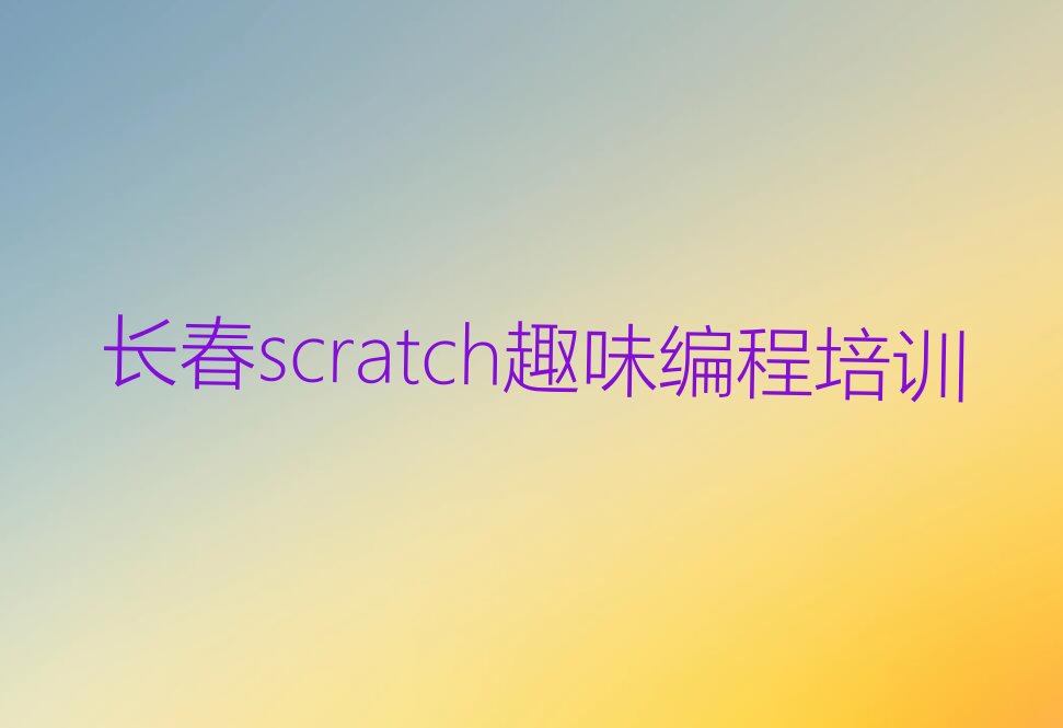 scratch趣味编程