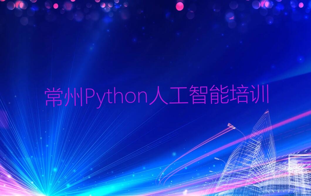 常州武进区Python人工智能培训学校