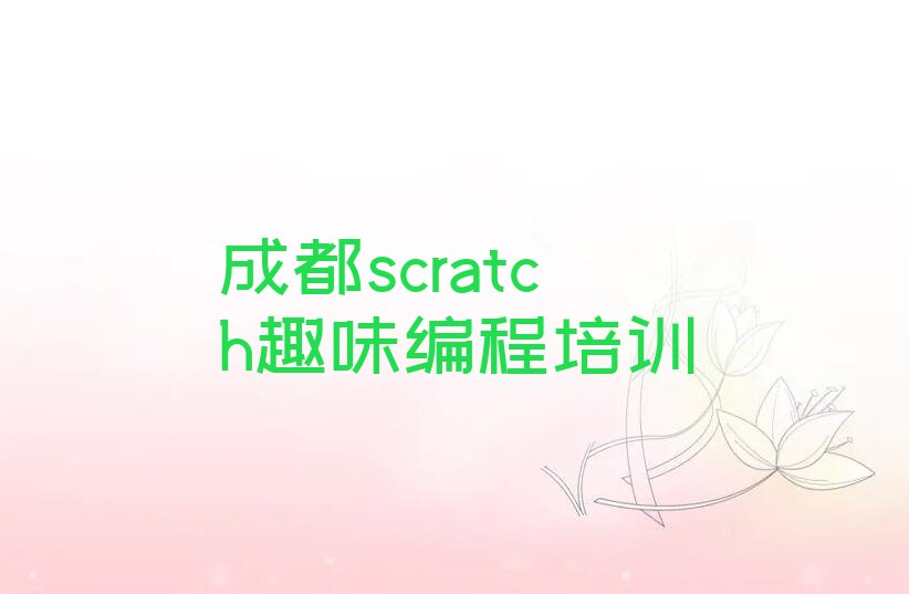 成都青白江区scratch趣味编程培训学校