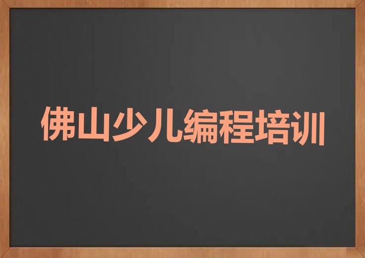 佛山三水区南山镇娃娃编程培训学校