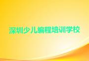 深圳龙岗区小学生编程培训机构排名精选名单排行榜汇总