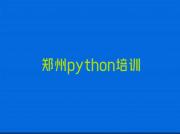 郑州学python要多少学费十大排名一览排行榜