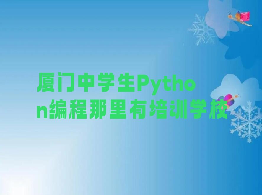 厦门思明区中学生Python编程培训学校