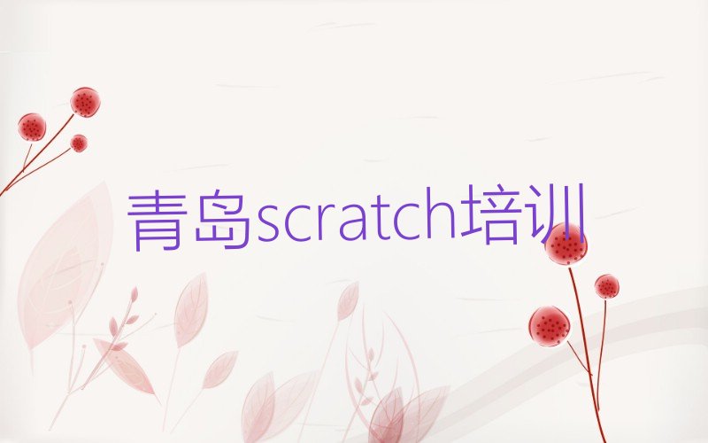 青岛李沧区scratch培训学校