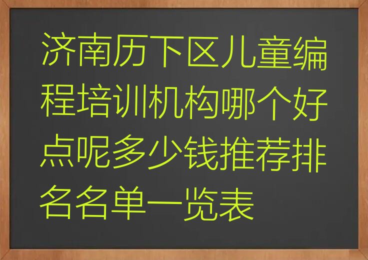 济南历下区龙洞街道儿童编程培训学校