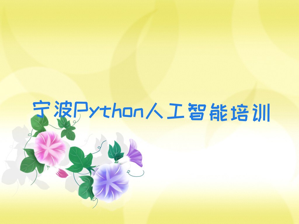 Python人工智能