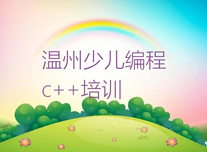 少儿编程c++