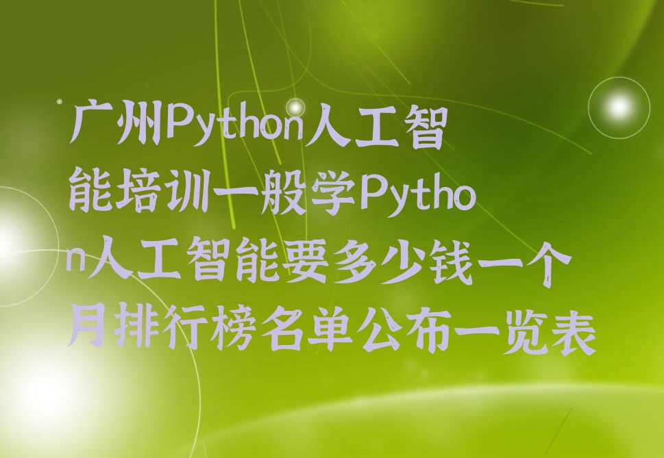 广州荔湾区站前街道Python人工智能培训学校