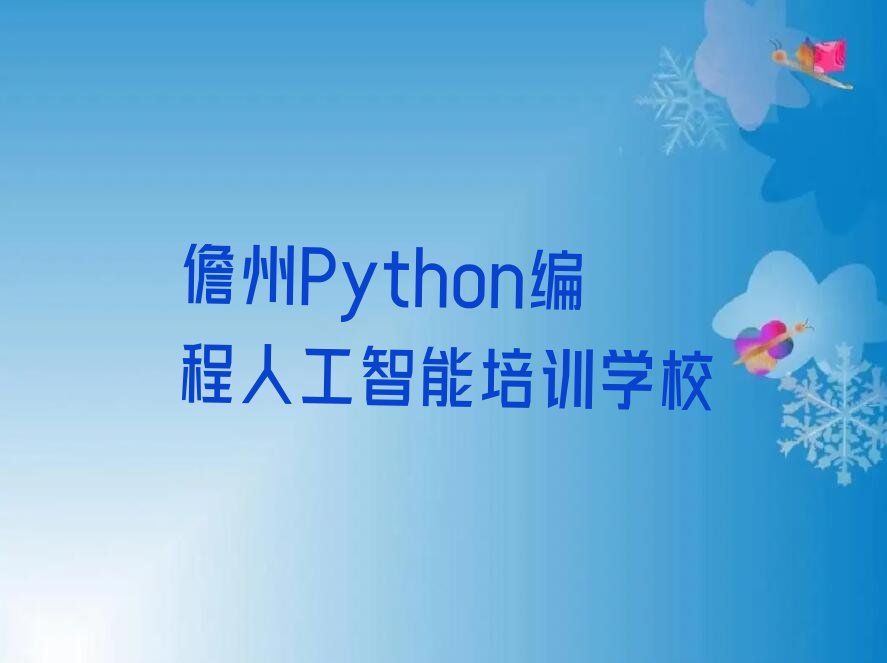 Python编程人工智能