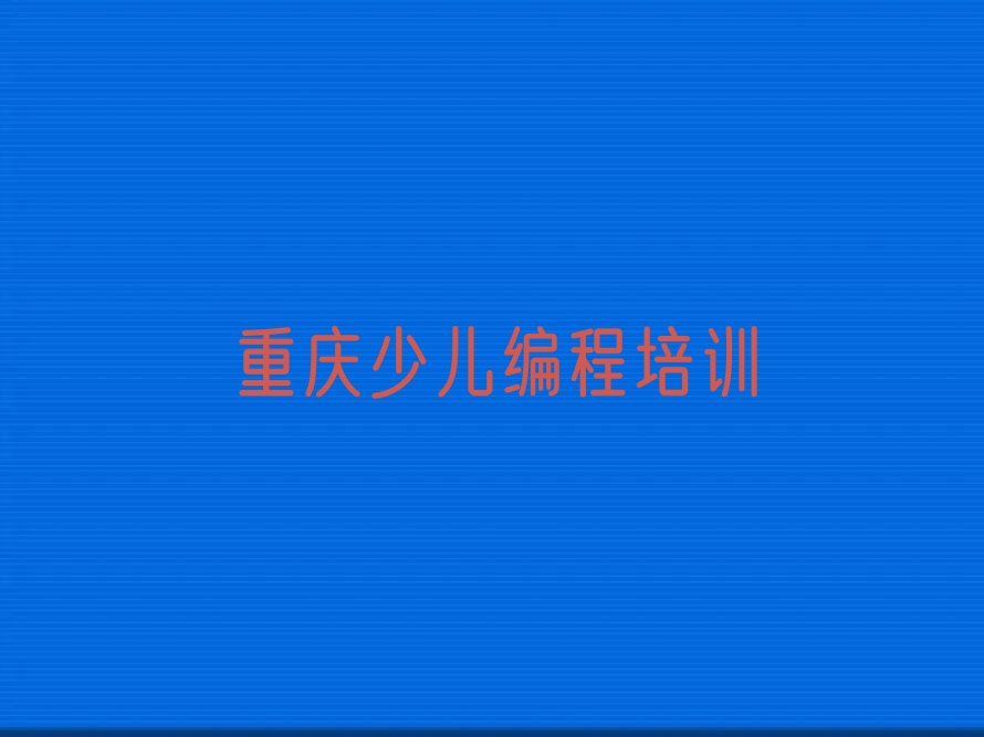 重庆江津区白沙镇少儿编程科技素质培训学校