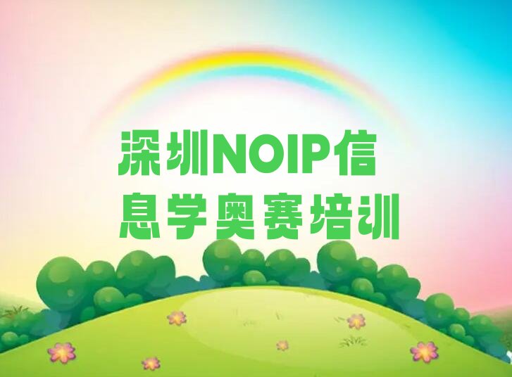 NOIP信息学奥赛