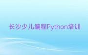 长沙少儿编程Python培训学校学费多少钱啊