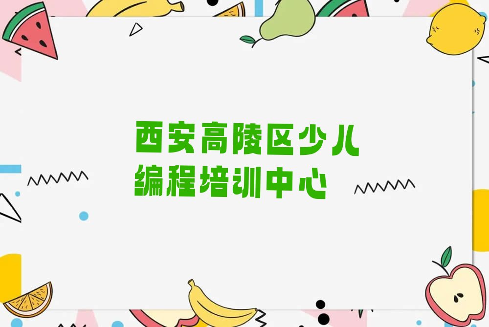 西安高陵区少儿编程培训中心