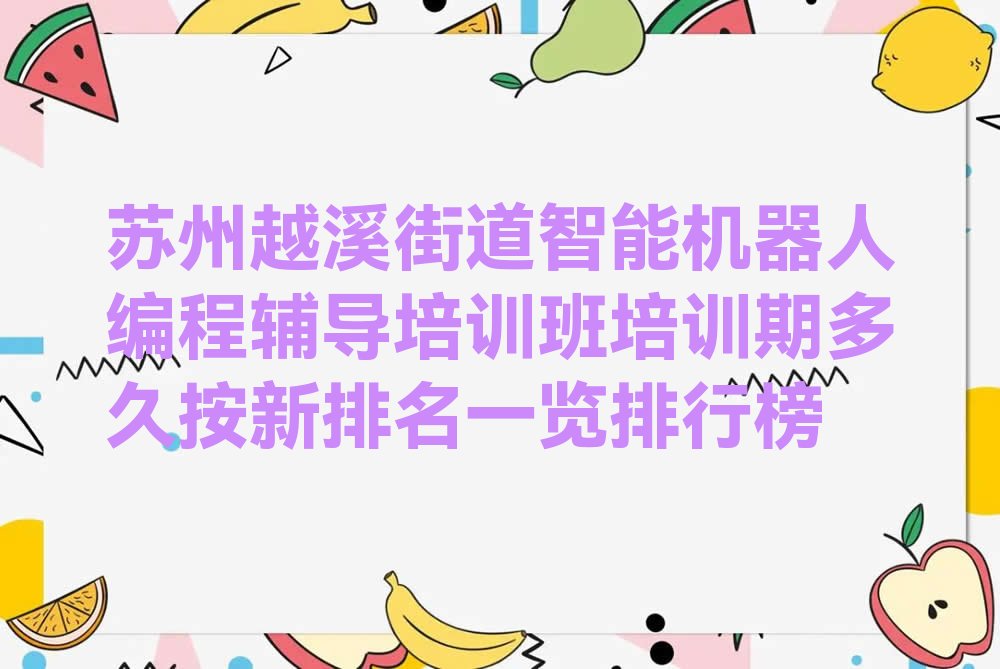 苏州智能机器人编程培训学校