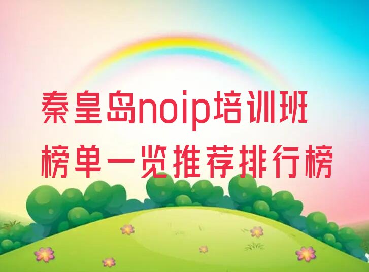 秦皇岛海港区noip培训学校