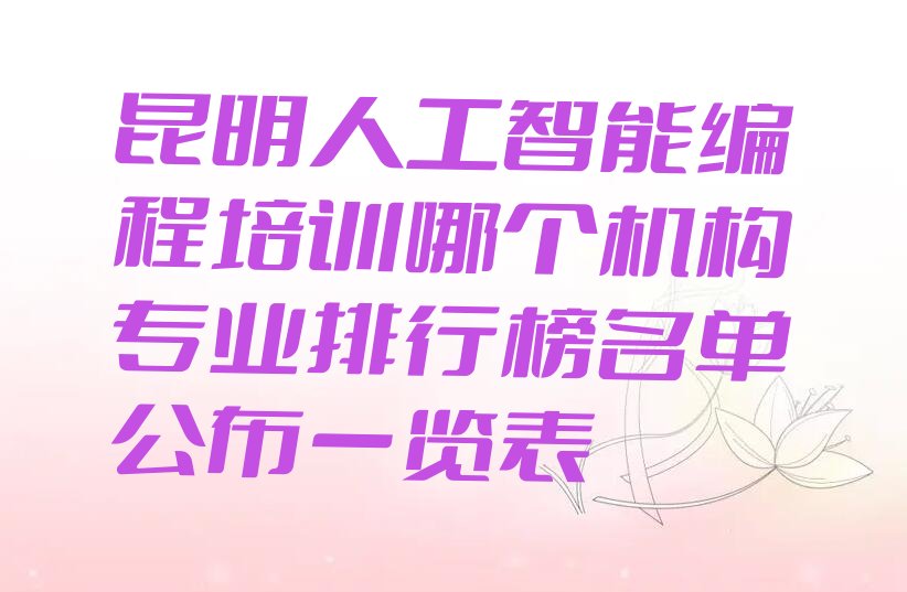 昆明官渡区大板桥街道少儿编程培训学校