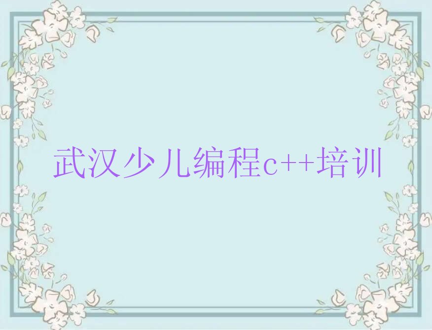 武汉江岸区车站街道少儿编程培训学校