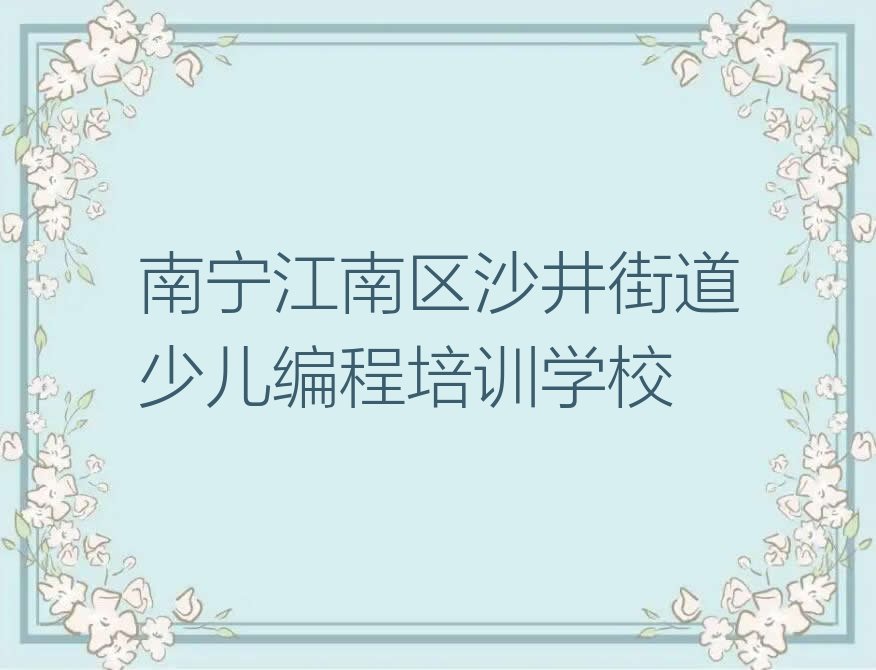 南宁江南区沙井街道少儿编程培训学校