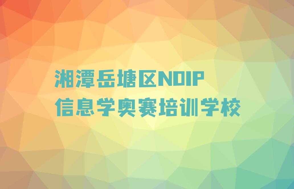 NOIP信息学奥赛