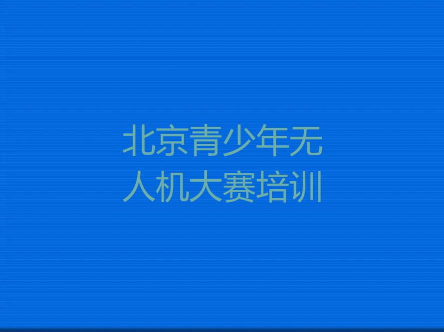 北京大兴区黄村青少年无人机大赛培训学校