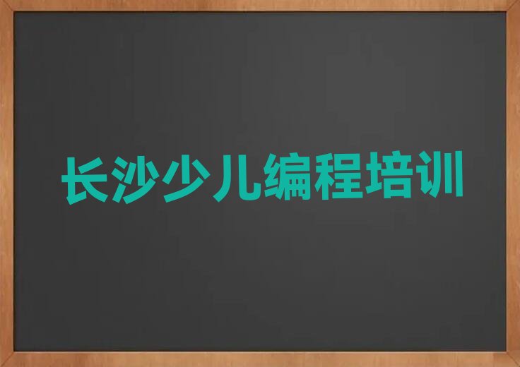 长沙岳麓区东方红街道scratch趣味编程培训学校