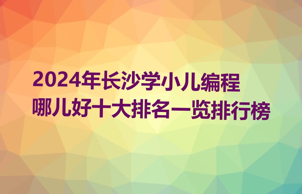 长沙雨花区东山街道小儿编程培训学校