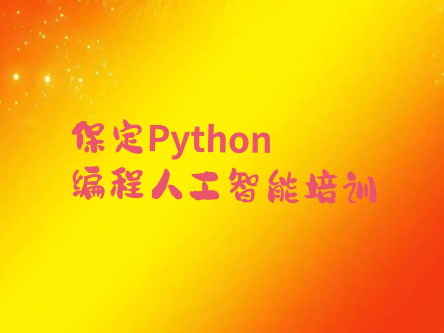 Python编程人工智能