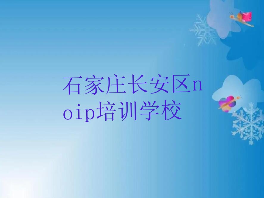 石家庄长安区noip培训学校