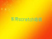 东莞scratch课程培训班