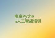 南京高淳区Python人工智能培训有哪些科目-南京高淳区Python人工智能班怎么选推荐名单公布排名榜