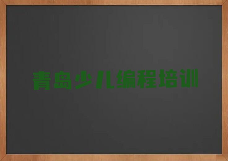 青岛黄岛区薛家岛街道少儿编程培训学校