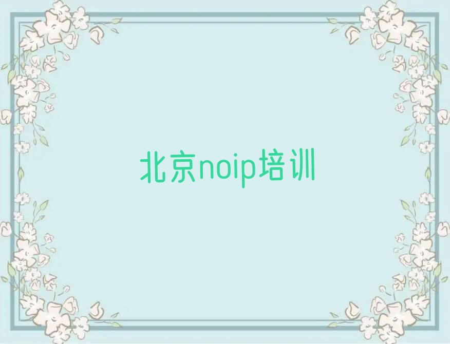 北京海淀区noip培训学校