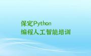 Python编程人工智能保定清苑区Python编程人工智能培训机构靠不靠谱名单排行榜一览