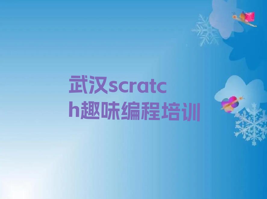 武汉汉南区scratch趣味编程培训学校