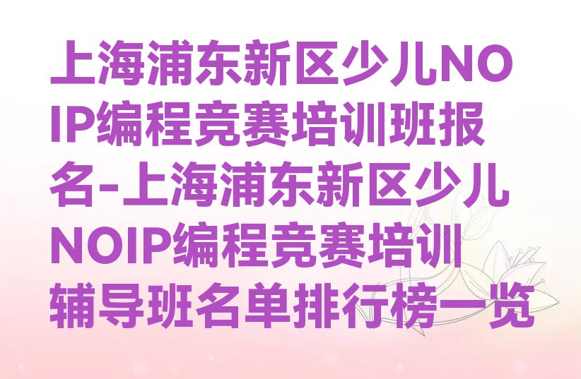 上海浦东新区东海农场少儿NOIP编程竞赛培训学校