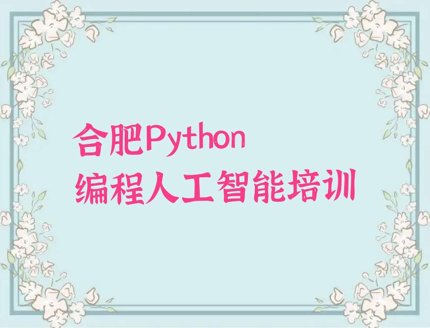 合肥庐阳区Python编程人工智能培训学校