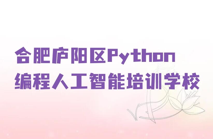 合肥庐阳区Python编程人工智能培训学校